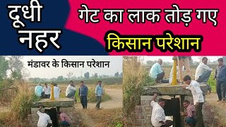 नरसिंहगढ़ ब्लॉक के नहर के गेट का लाक तोड़ गए अज्ञात लोग,मंडावर के किसान परेशान