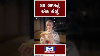 85 લાખનું એક કેળું | MantavyaNews