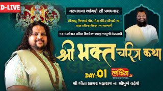 D-LIVE || Shree Bhakta Charitra Katha || Pu GeetaSagar Maharaj || Vastral, Ahmedabad || Day 01