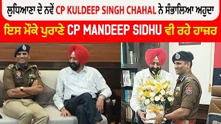 ਲੁਧਿਆਣਾ ਦੇ ਨਵੇਂ CP Kuldeep Singh Chahal ਨੇ ਸੰਭਾਲਿਆ ਅਹੁਦਾ, ਪਹਿਲੇ CP Mandeep Sidhu ਵੀ ਰਹੇ ਹਾਜ਼ਰ