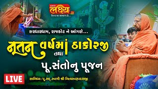 LIVE || Nutan Varshma Sant Pujan-2023 || Pu Nityaswarupdasji Swami || Sardhar, Rajkot