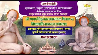 Shri 1008 Siddhachakra Maha-Mandal Vidhan | Gunaytan | Muni Shri Praman Sagarji Maharaj | 20/11/23