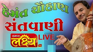LIVE || Dayro || Bhavya santvani || Hemant chauhan ||  Nani vavdi, gariyadhar