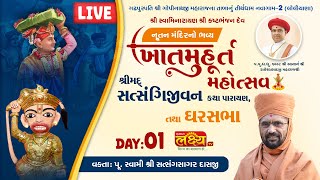 LIVE | Shreemad Satsangi Jivan Katha | Pu Satsangsagar Swami | Navagam-2, Bhavnagar | Day 01, Part 1