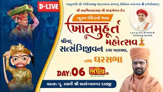 LIVE | Shreemad Satsangi Jivan Katha, Pu Nityaswarupdasji Swami, Navagam-2, Bhavnagar, Day 06, Part1