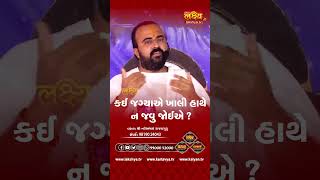 કઈ કઈ જગ્યાએ ખાલી હાથે ના જવાય ? #nareshbhai #rajyaguru #lakshyatv #reels #shorts #viralreels #tv