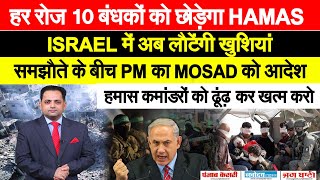 HAMAS कमांडरों को खत्म करो, बंधकों की रिहाई के समझौते के बीच ISRAEL PM का MOSAD को आदेश