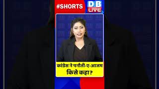 कांग्रेस ने पनौती ए आजम किसे कहा  #dblive #watch #hindinews  #video #groundreport #shortvideo