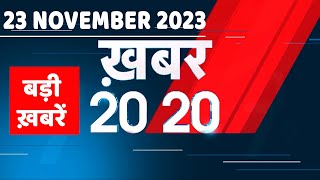 23 November 2023 | अब तक की बड़ी ख़बरें | Top 20 News | Breaking news| Latest news in hindi |#dblive