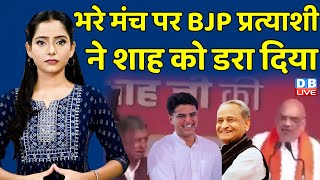 भरे मंच पर BJP प्रत्याशी ने शाह को डरा दिया | Amit Shah | Rajasthan Election 2023 | Rahul Gandhi