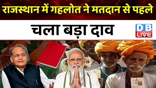 राजस्थान में गहलोत ने मतदान से पहले चला बड़ा दाव | Rajasthan Election | Ashok Gehlot | #dblive