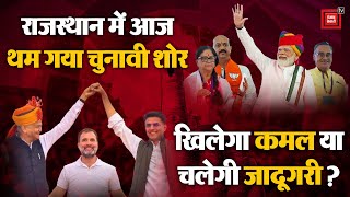 Rajasthan में आज थम जाएगा चुनावी शोर,खिलेगा कमल या चलेगी जादूगरी?| Rajasthan Election 2023| Breaking