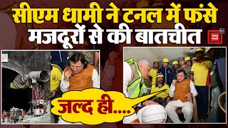 Uttarkashi Tunnel Rescue Update:CM Pushkar Singh Dhami ने टनल में फंसे मजदूरों से की बातचीत|Breaking