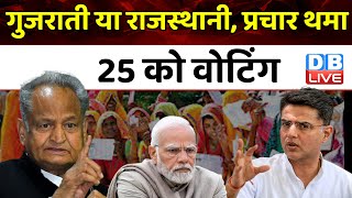 राजस्थान में प्रचार का शोर थमा, 25 नवंबर को होगा मतदान | Rajasthan election 2023 | #dblive