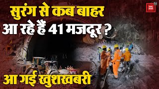 Uttarkashi Tunnel Collapse: Animation के ज़रिए समझिए मज़दूरों का Rescue Plan | Uttrakhand | Breaking