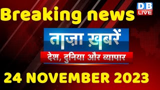 breaking news | india news, latest news hindi, rahul gandhi, 24 November |#dblive