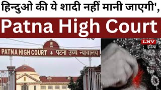 मांग में जबरिया सिंदूर... ये शादी नहीं मानी जाएगी', Patna High Court का 'वैसी शादियों' पर बड़ा फैसला