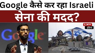 Google कैसे कर रहा Israeli सेना की मदद? सुंदर पिचाई बोले- राजनीति से नहीं कुछ लेना-देना