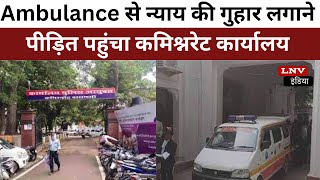 Varanasi : Ambulance से न्याय की गुहार लगाने पीड़ित पहुंचा कमिश्नरेट कार्यालय