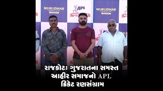 રાજકોટ: ગુજરાતના સમસ્ત આહીર સમાજનો APL ક્રિકેટ રણસંગ્રામ