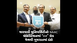 મારવાડી યુનિવર્સિટીનો NAAC એક્રેડિટેશનમાં 'A+" ગ્રેડ મેળવી ગુજરાતમાં ડંકો