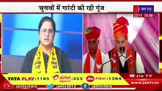 Mahasamar Ka Mudda | राजस्थान में थमा प्रचार का शोर, चुनावों में गारंटी की रही गूंज | JAN TV