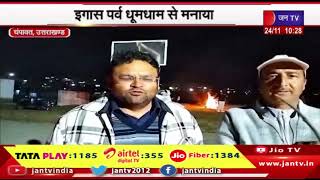 Champawat Uttarakhand News | इगास पर्व धूमधाम से मनाया, एसडीएम ने दी लोगों को शुभकामनाएं | JAN TV