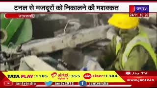 Uttarkashi News | टनल से मजदूरों को निकलने की मशक्कत, अभी कई मीटर की ड्रिलिंग बाकी | JAN TV