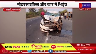 Lakheri News | मोटरसाइकिल और कार में भिड़ंत, हादसे में दो लोगों की मौत | JAN TV