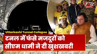 Uttarakhand Tunnel Collapse: Rescue का फाइनल फेज़, CM Dhami ने  मजदूरों से बात कर बढ़ाया हौसला