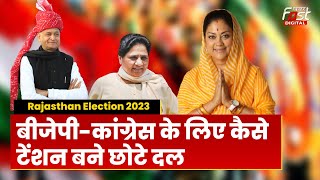 Rajasthan Election 2023: छोटे दलों ने कैसे बढ़ाई BJP-Congress की टेंशन, आंकड़े चौंकाने वाले!