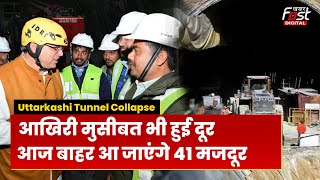 Tunnel Rescue Update: अंतिम चरण में पहुंचा रेस्क्यू ऑपरेशन, टनल से बाहर आ जाएंगी 41 जिंदगियां