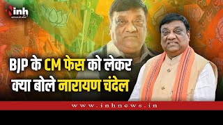 BJP के CM Face को लेकर क्या बोले नेता प्रतिपक्ष Narayan Chandel | Chhattisgarh Election 2023