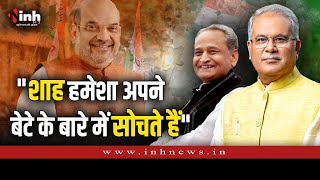 "शाह हके बेटे में क्या योग्यता है" -CM Bhupesh Baghel | Chhattisgarh News | Rajasthan Election 2023
