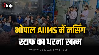 AIIMS भोपाल में नर्सिंग स्टाफ धरना खत्म, एम्स प्रबंधन ने कराई सुलह | AIIMS Nursing Staff Protest