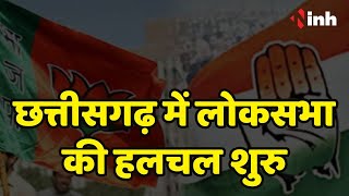 Lok Sabha Election की हलचल शुरु | BJP-Congress दोनों के लिए चुनौती | Chhattisgarh Politics