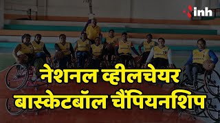National Wheelchair Basketball Championship | दिव्यांग खिलाड़ियों ने दिखाया जौहर