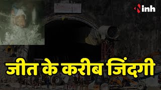 Uttarkashi Tunnel Rescue Operation Update: जीत के करीब जिंदगी, NDRF सभी स्थितियों के लिए तैयार
