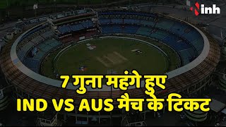 T20 Match in Raipur: 1 December को India-Australia का मुकाबला, 7 गुना महंगे हुए मैच के टिकट
