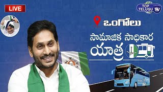 LIVE : YSRCP Bus Yatra |  Samajika Sadhikara Bus Yatra |  Ongole | Top Telugu Tv