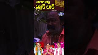 Warangal East Public talk | Warangal East MLA Candidate Errabelli Pradeep Rao | Top Telugu Tv