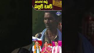 ఈసారి ప్రదీప్ అన్నకె నా ఓటు | Warangal East Public Talk | Telangana Elections 2023 | Top Telugu Tv