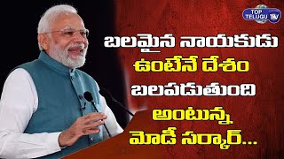 బలమైన నాయకుడు ఉంటేనే దేశం బలపడుతుంది | Narendra Modi Sarkar | BJP Party | Top Telugu Tv