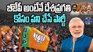 బీజేపీ అంటేనే దేశప్రగతి కోసం పని చేసే పార్టీ | BJP Means Country Progress |BJP Party | Top Telugu Tv