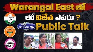 వరంగల్ ఈస్ట్ లో విజేత ఎవరు ? | Warangal East Public Talk | Telangana Elections 2023 | Top Telugu Tv