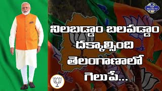 నిలబడ్డాం బలపడ్డాం దక్కాల్సింది తెలంగాణాలో గెలుపే | Narendra Modi | BJP Party | Top Telugu Tv