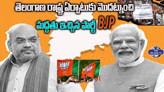 తెలంగాణ రాష్ట్ర ఏర్పాటుకు మొదట్నుంచి మద్దతు ఇచ్చిన పార్టీ BJP  |  Narendra Modi | Top Telugu tv