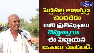పెద్దపల్లి అభివృద్ధి చెందలేదు అని ప్రతిపక్షాలు చెప్తున్నాయి | peddapalli Public Talk | Top Telugu Tv