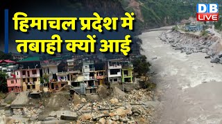 हिमाचल प्रदेश को हो रहा अंधाधुंध विकास का नुकसान [What caused the Himachal Pradesh floods? #dblive