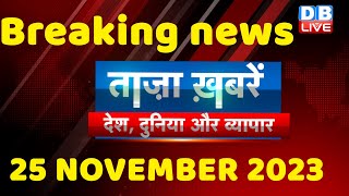 breaking news | india news, latest news hindi, rahul gandhi, 25 November |#dblive